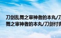 刀剑乱舞之审神者的本丸/刀剑付丧神躺尸中（关于刀剑乱舞之审神者的本丸/刀剑付丧神躺尸中介绍）