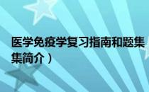 医学免疫学复习指南和题集（关于医学免疫学复习指南和题集简介）