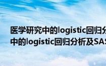 医学研究中的logistic回归分析及SAS实现（关于医学研究中的logistic回归分析及SAS实现简介）