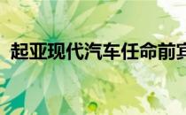 起亚现代汽车任命前宾利男士为新设计总监