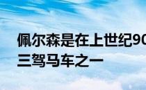 佩尔森是在上世纪90年代是著名的瑞典男乒三驾马车之一