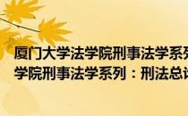 厦门大学法学院刑事法学系列：刑法总论（关于厦门大学法学院刑事法学系列：刑法总论介绍）