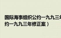 国际海事组织公约一九九三年修正案（关于国际海事组织公约一九九三年修正案）