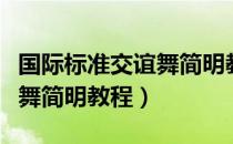 国际标准交谊舞简明教程（关于国际标准交谊舞简明教程）