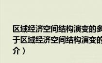 区域经济空间结构演变的多尺度研究——以河南省为例（关于区域经济空间结构演变的多尺度研究——以河南省为例简介）