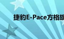 捷豹E-Pace方格旗揭晓 确认为奥兹 