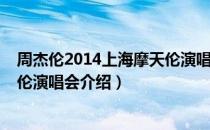 周杰伦2014上海摩天伦演唱会（关于周杰伦2014上海摩天伦演唱会介绍）