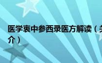 医学衷中参西录医方解读（关于医学衷中参西录医方解读简介）