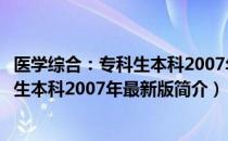 医学综合：专科生本科2007年最新版（关于医学综合：专科生本科2007年最新版简介）