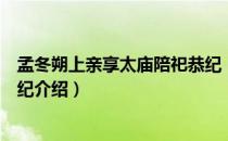 孟冬朔上亲享太庙陪祀恭纪（关于孟冬朔上亲享太庙陪祀恭纪介绍）