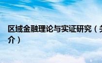 区域金融理论与实证研究（关于区域金融理论与实证研究简介）