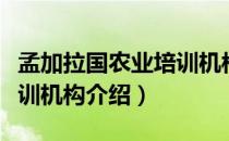 孟加拉国农业培训机构（关于孟加拉国农业培训机构介绍）