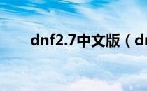 dnf2.7中文版（dnf2 7中文无敌版）