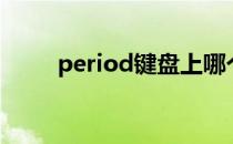 period键盘上哪个键（period键）