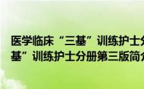 医学临床“三基”训练护士分册第三版（关于医学临床“三基”训练护士分册第三版简介）