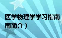 医学物理学学习指南（关于医学物理学学习指南简介）