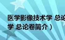 医学影像技术学 总论卷（关于医学影像技术学 总论卷简介）