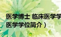 医学博士 临床医学学位（关于医学博士 临床医学学位简介）