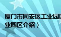 厦门市同安区工业园区（关于厦门市同安区工业园区介绍）