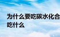 为什么要吃碳水化合物增肌 增肌的人运动后吃什么 