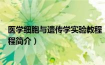 医学细胞与遗传学实验教程（关于医学细胞与遗传学实验教程简介）