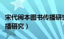 宋代闽本图书传播研究（关于宋代闽本图书传播研究）