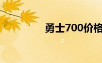 勇士700价格（勇士700）