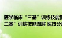 医学临床“三基”训练技能图解 医技分册（关于医学临床“三基”训练技能图解 医技分册简介）