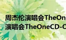 周杰伦演唱会TheOneCD-ONE（关于周杰伦演唱会TheOneCD-ONE介绍）