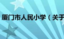 厦门市人民小学（关于厦门市人民小学介绍）