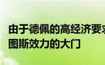 由于德佩的高经济要求这最终关闭了他为尤文图斯效力的大门