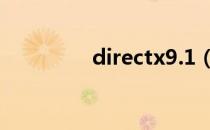 directx9.1（directx9c）