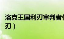 洛克王国利刃审判者任务（洛克王国审判者之刃）