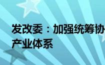 发改委：加强统筹协调 持续构建资源循环型产业体系