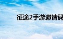 征途2手游邀请码（征途2推广码）