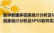 医学数据多因素统计分析及SPSS软件实现（关于医学数据多因素统计分析及SPSS软件实现简介）