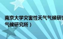 南京大学灾害性天气气候研究所（关于南京大学灾害性天气气候研究所）