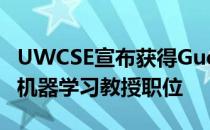 UWCSE宣布获得Guestrin授予的人工智能和机器学习教授职位