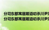 分司东都寓居履道叨承川尹刘侍郎大夫恩知上四十韵（关于分司东都寓居履道叨承川尹刘侍郎大夫恩知上四十韵介绍）