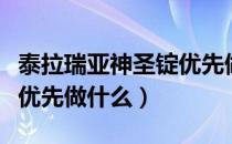 泰拉瑞亚神圣锭优先做什么（泰拉瑞亚神圣锭优先做什么）