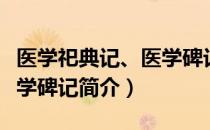 医学祀典记、医学碑记（关于医学祀典记、医学碑记简介）