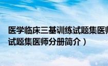 医学临床三基训练试题集医师分册（关于医学临床三基训练试题集医师分册简介）