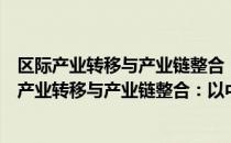 区际产业转移与产业链整合：以中部地区为样本（关于区际产业转移与产业链整合：以中部地区为样本简介）