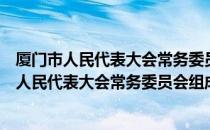 厦门市人民代表大会常务委员会组成人员守则（关于厦门市人民代表大会常务委员会组成人员守则介绍）