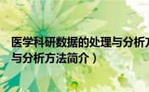 医学科研数据的处理与分析方法（关于医学科研数据的处理与分析方法简介）