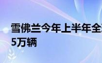 雪佛兰今年上半年全球销量创历史新高 达235万辆