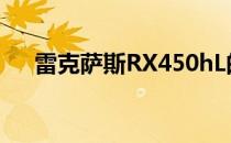 雷克萨斯RX450hL的性能值得评价吗？