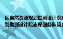 区自然资源规划勘测设计院志愿服务队（关于区自然资源规划勘测设计院志愿服务队简介）