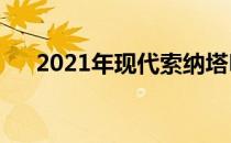 2021年现代索纳塔N线将拥有290马力