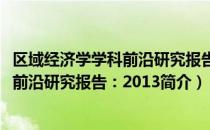 区域经济学学科前沿研究报告：2013（关于区域经济学学科前沿研究报告：2013简介）